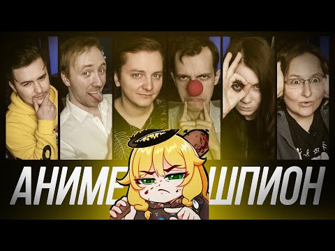 Видео: Аниме Шпион 2 сезон 7 выпуск