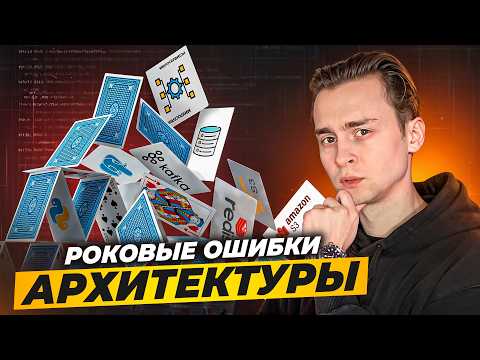 Видео: Главные Ошибки Начинающих в Архитектуре Приложений