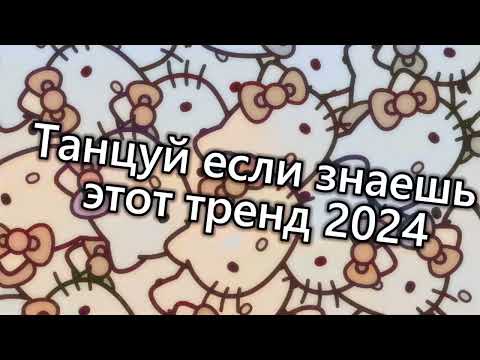 Видео: Танцуй если знаешь этот тренд 2024 года