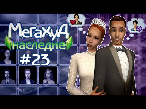 Видео: Мегахуд: Наследие #23 Фиктивная свадьба Резерфордов //  The Sims 2 Летсплей в Мегахуде