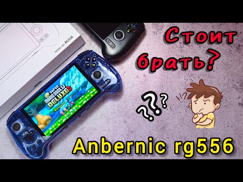 Видео: Anbernic RG556, большой обзор интересной портативки (тесты, мнение)