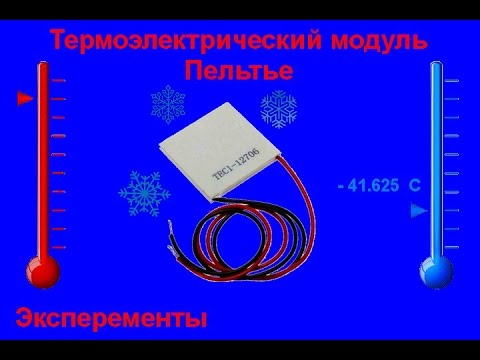 Видео: Термоэлектрический модуль Пельтье