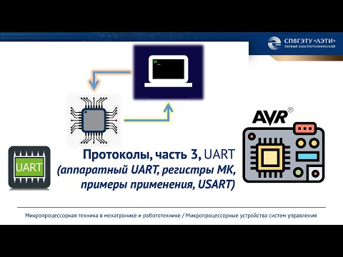 Видео: Протокол обмена данными UART