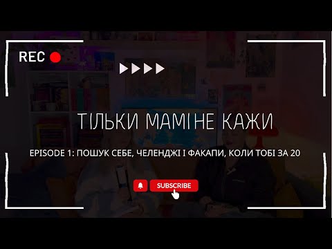 Видео: Episode 1: Пошук себе, челенджі і факапи, коли тобі за 20 - Тільки мамі не кажи