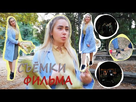 Видео: СЪЁМКИ ФИЛЬМА /Что происходит за кадром/ Болгарский фильм по-турецки