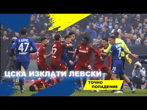 Видео: ЦСКА изклати Левски - кой ще стане шампион? | Точно попадение