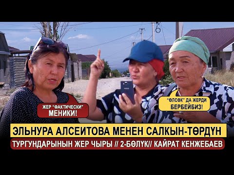 Видео: Эльнура Алсеитова менен Салкын-Төрдүн тургундарынын жер чыры // 2-бөлүк// Кайрат Кенжебаев