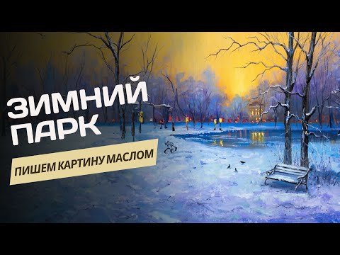 Видео: Зимний парк – пошаговый урок по живописи маслом