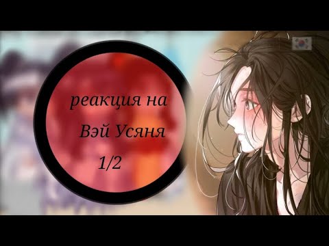 Видео: Реакция мелкотрио на Вэй Усяня 1/2 ×0,75