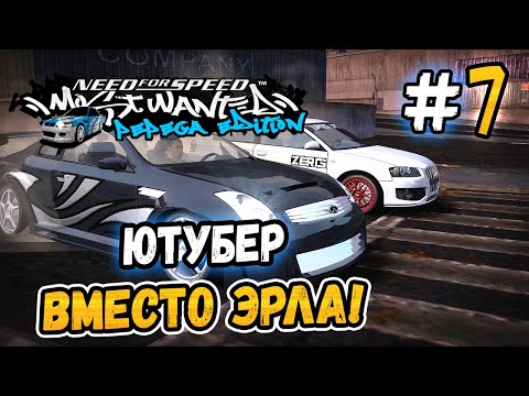 Видео: ЮТУБЕР ВМЕСТО ЭРЛА! – NFS: MW Pepega Edition 2.0 - #7