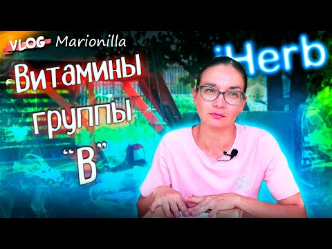 Видео: Витамины группы B / Зачем нужно сдавать анализы / iHerb