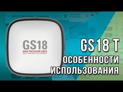 Видео: Особенности использования GNSS приемника Leica GS18 T