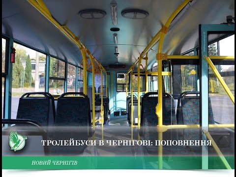 Видео: Троллейбусы в Чернигове: пополнение | Телеканал Новый Чернигов