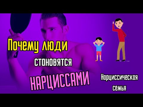 Видео: Почему люди становятся нарциссами? Нарциссическая семья.