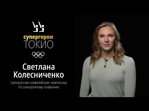 Видео: СУПЕРГЕРОИ ТОКИО | Эпизод 1. Светлана Колесниченко, синхронное плавание. Эксклюзивное интервью