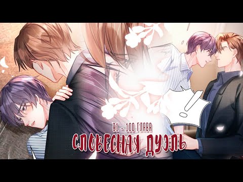 Видео: Озвучка яой манги  | Словесная дуэль - 81 - 100 главы  | ЕЩЕ НЕ КОНЕЦ