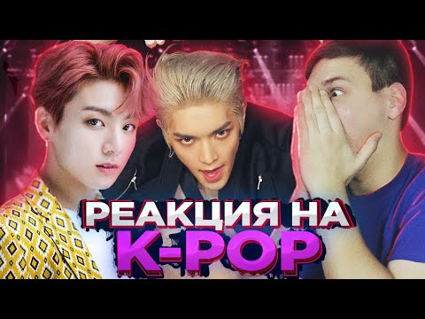 Видео: Реакция на K-Pop - BTS, (G)I-DLE, NCT 127, ONEUS, Dreamcatcher