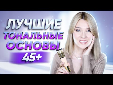 Видео: Морщинки незаметны кожа гладкая и свежая в 45+ ЛУЧШИЕ тональные основы для зрелой кожи