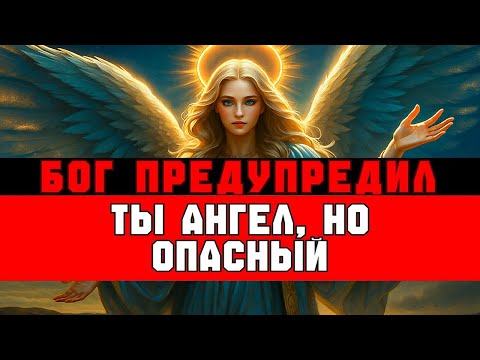 Видео: БОГ ПРЕДУПРЕДИЛ | ТЫ АНГЕЛ, НО ОПАСНЫЙ