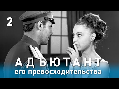 Видео: Адъютант его превосходительства 2 серия (приключения, реж. Е. Ташков, 1969 г.)