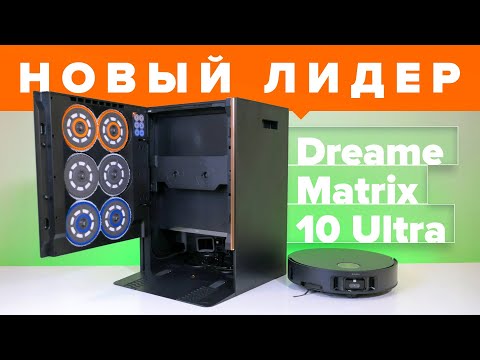 Видео: Флагман будущего! Обзор Dreame Matrix10 Ultra — 30 000 Па и авто-замена тряпок💥 Осилит 8 см порог?