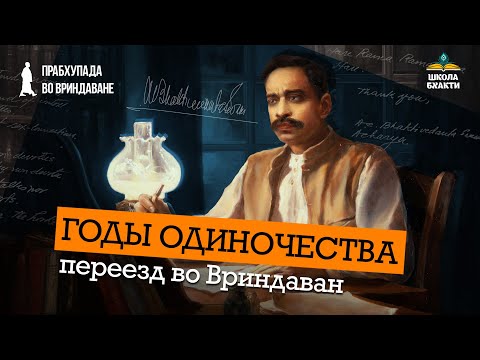 Видео: Жизнь после инициации. Ванапрастха. Джханси, Дели, Вриндаван. Храм Вамши Гопала | Мукунда Мурари дас