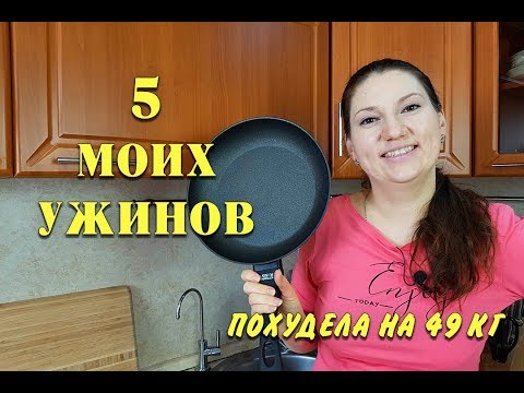 Видео: -49 кг! 5 Быстрых РЕЦЕПТОВ Для Похудения в одной сковороде! Просто и Вкусно! мария мироневич рецепты