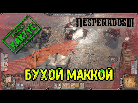 Видео: Desperados III - Бухой Маккой