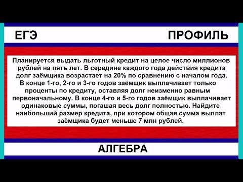 Видео: Планируется выдать льготный кредит на целое число миллионов рублей на пять лет. В середине каждого
