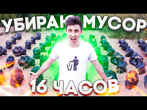 Видео: Убираю МУСОР 16 ЧАСОВ