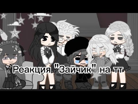 Видео: Реакция "Зайчик" на тт(и лайк)|gacha club
