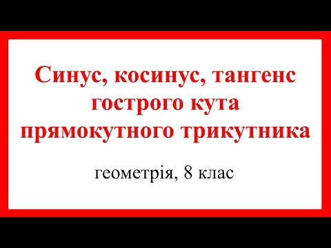 Видео: Синус, косинус, тангенс гострого кута прямокутного трикутника. Геометрія, 8 клас.