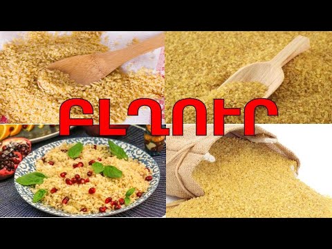 Видео: Բլղուր ինչու՞ ուտել, Բլղուրի այս հատկությունների մասին քչերը գիտեն / Булгур