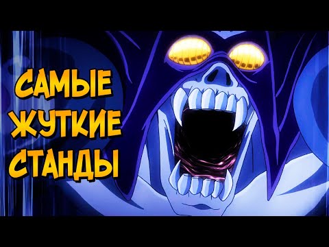 Видео: Невероятные приключения ДжоДжо: Жуткие Станды / Стенды #1