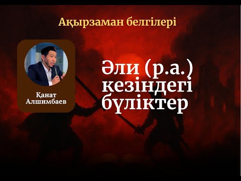 Видео: ӘЛИ р.а. КЕЗІНДЕГІ БҮЛІКТЕР