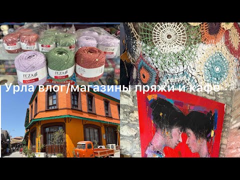 Видео: Еду в Урлу за пряжей/Что купила/Любимое кафе/Урла влог#жизньвтурции #измир #пряжа #покупкапряжи#влог