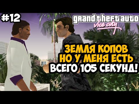 Видео: ТЫ ДОЛЖЕН ПРОЙТИ ЗЕМЛЮ КОПОВ ЗА 105 СЕКУНД! - GTA: Hardlined Mod #12
