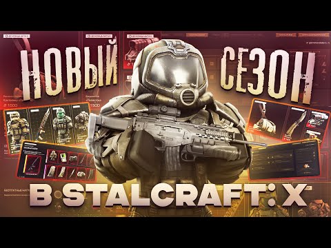Видео: Новый СЕЗОН и АКТ в STALCRAFT: X! Тест Berreta ARX - 160! QBU-191 - Новая мета в СТАЛКРАФТ?