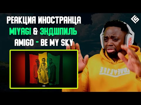 Видео: Реакция иностранца на трек Miyagi & Эндшпиль, Amigo - Be My Sky | Перевод и озвучка