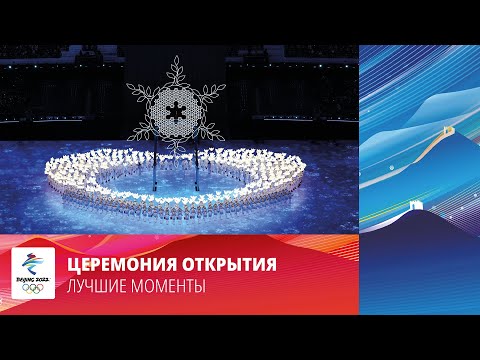 Видео: Пекин-2022 | Церемония открытия XXIV Зимних Олимпийских Игр. Лучшие моменты