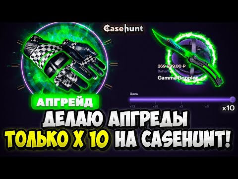 Видео: ДЕЛАЮ АПГРЕЙДЫ ТОЛЬКО X10 НА CASEHUNT! ЖЕСТКАЯ ТАКТИКА НА CASEHUNT! | ВЫВЕЛ НОЖ! | КЕЙС ХАНТ