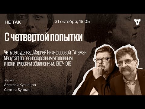 Видео: Четыре суда над Марией Никифоровой по разнообразным уголовным и политическим обвинениям. Не так