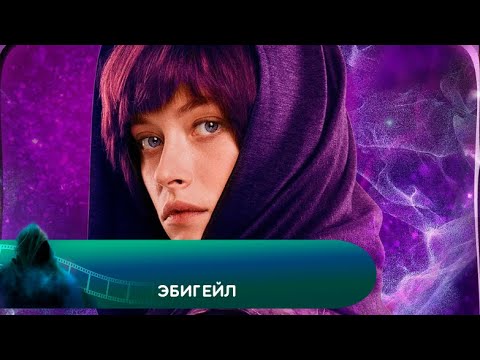 Видео: В МИРЕ ВСЁ НЕ ТО, ЧТО КАЖЕТСЯ! Эбигейл. Лучшие фильмы