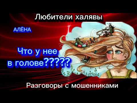 Видео: ЧТО У НЕЕ В ГОЛОВЕ??? | ТЕЛЕФОННЫЕ МОШЕННИКИ