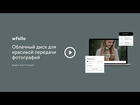 Видео: Облачный диск от Wfolio для красивой передачи фотографий