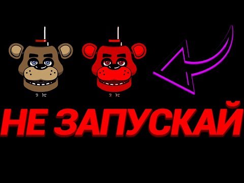 Видео: НИКОГДА НЕ СКАЧИВАЙ ЭТУ ВЕРСИЮ FNAF [от первого лица]