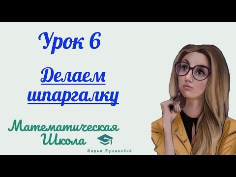 Видео: Урок 6 | Делаем шпаргалку