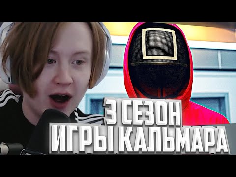 Видео: МЯУХОКИ СМОТРИТ: Игра в кальмара (3 сезон) — Русский трейлер (Субтитры, 2025)