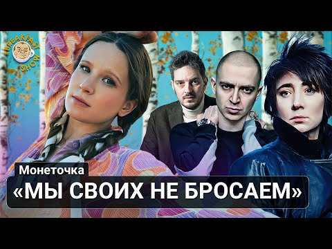 Видео: Интервью Монеточки в студии Breakfast Show