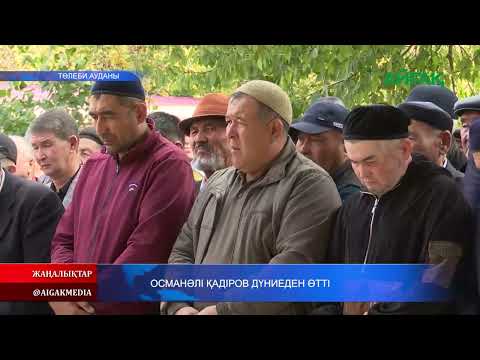 Видео: 21.10.2024 ж. ОСМАНӘЛІ ҚАДІРОВ ДҮНИЕДЕН ӨТТІ